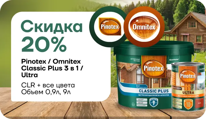 Pinotex/Omnitex Ultra: защита и красота древесины со скидкой 20 %!