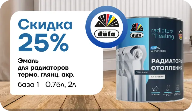 Dufa эмаль для радиаторов — −25 %!