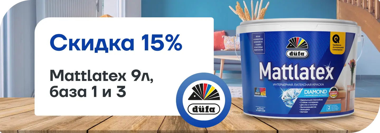 Скидка 15% на Dufa Mattlatex!