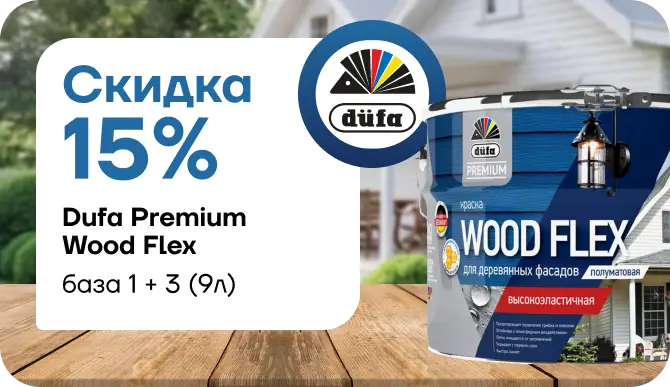 скидка 20 % на Dufa Premium Woodflex!