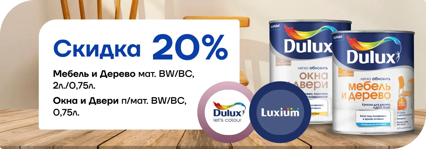 Акция: скидка 20 % на краски Dulux / Luxium для дерева, мебели, окон и дверей!