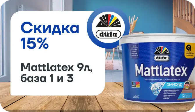 Скидка 15% на Dufa Mattlatex!