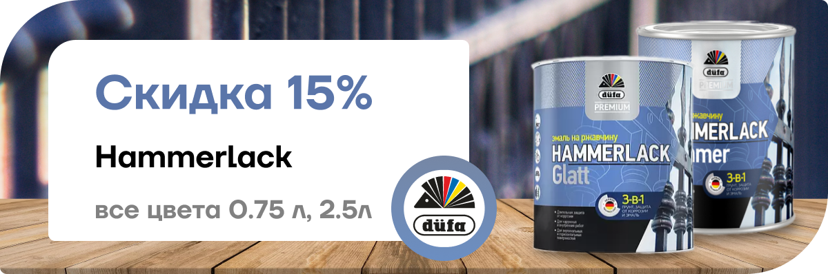 скидка 15 % Hammerlack