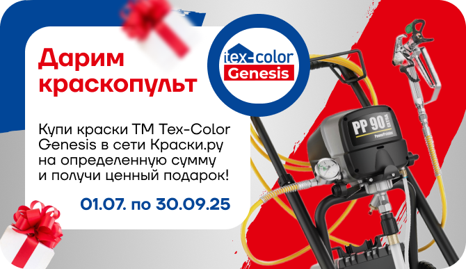 Дарим краскопульт за покупку краски ТМ Tex-Сolor Genesis.