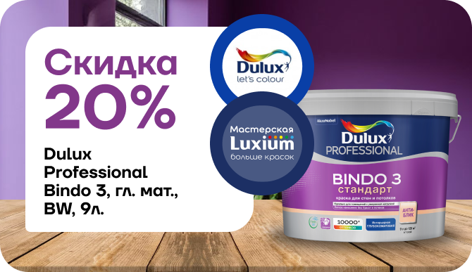Скидка 20% на краску Dulux Bindo 3, 9 литров