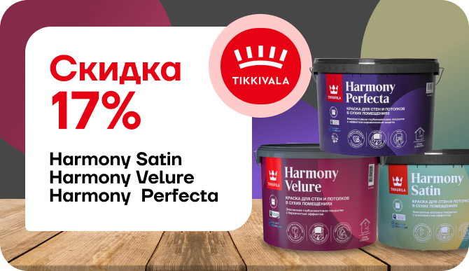 Скидка 17% на интерьерную краску Tikkurila Harmony