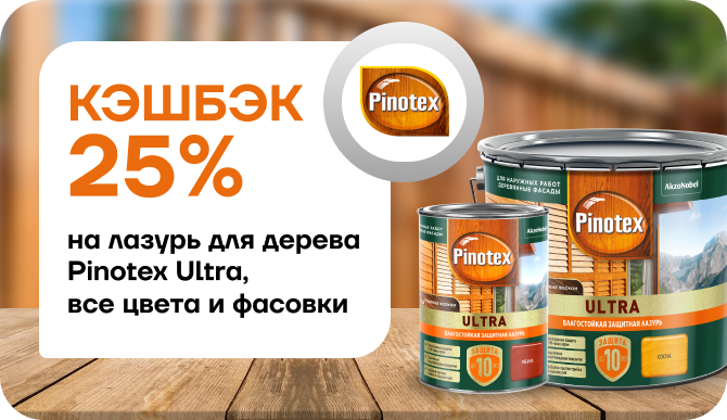 25% кешбэк на Pinotex Ultra