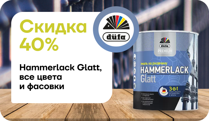 Скидка 40% на Hammerlack Glatt