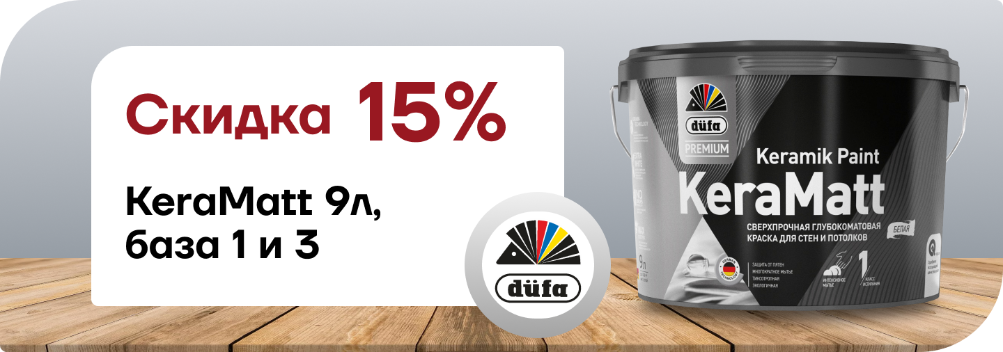 Скидка 15% Düfa Premium KeraMatt Keramik