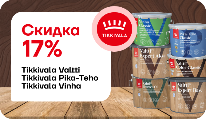 Скидка 17% на краски Tikkurila!
