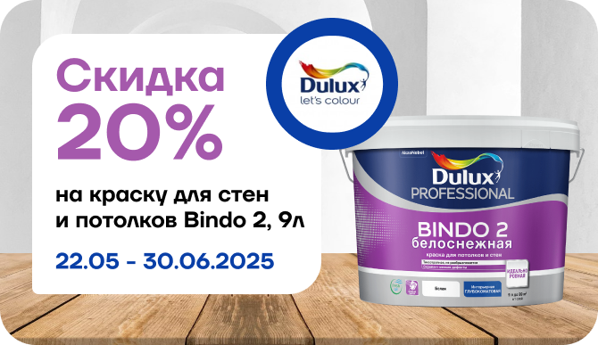 Скидка 20% на краску Dulux Bindo 2, 9 литров