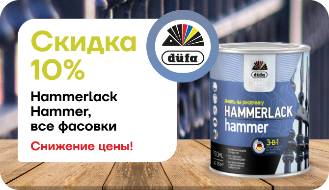 Снижение цена на HAMMERLACK