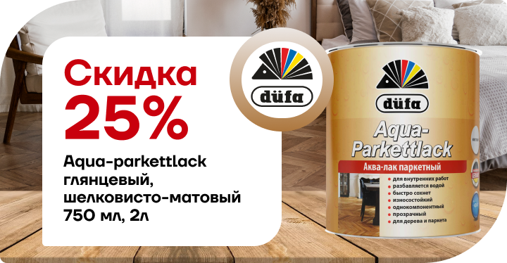 скидка 25% Дюфа Лак AQUA-PARKETTLACK 