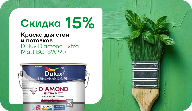 Скидка 15% на краску для стен и потолков Dulux Diamond Extra Matt BC, BW 9л