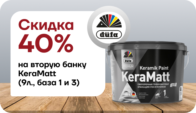 Скидка 40% на вторую банку Дюфа Премиум КераМатт