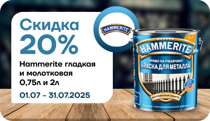Cкидка 20% на Hammerite гладкая и молотковая
