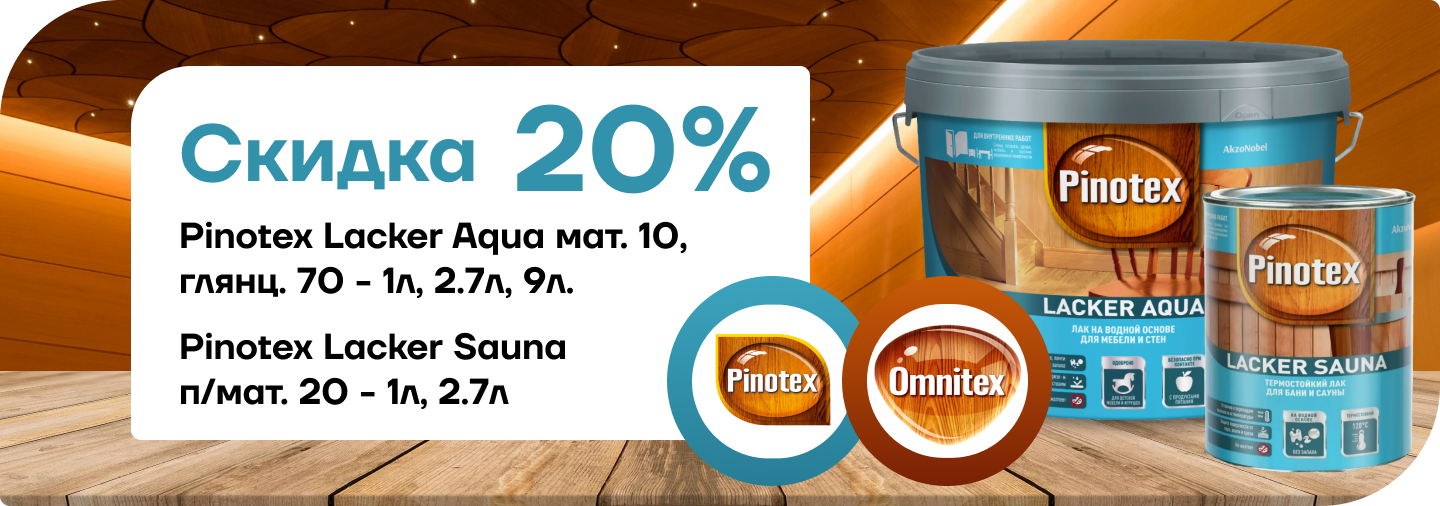 Акция: скидка 20 % на лак Pinotex / Omnitex Lacker Aqua!