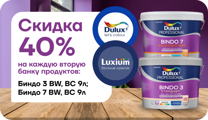 Супер-акция: каждая вторая банка Dulux Bindo 3 и Bindo 7 со скидкой 40%