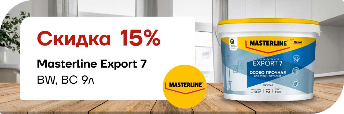 Скидка 15 % на Мастерлайн ЭКСПОРТ-7 