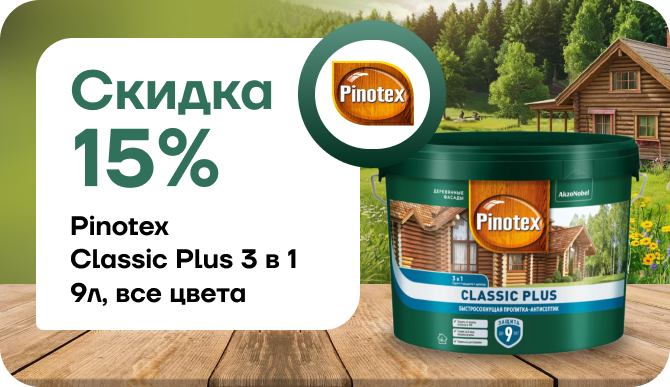 Скидка 15% на Pinotex Classic Plus 3 в 1