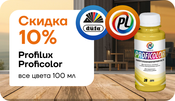 Акция: скидка 10 % на ProfiLux Proficolor