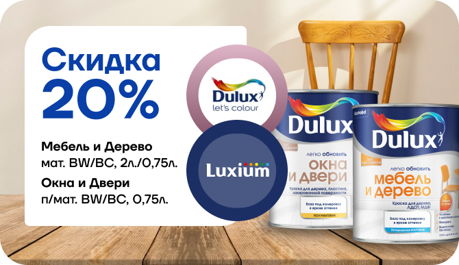Акция: скидка 20 % на краски Dulux / Luxium для дерева, мебели, окон и дверей!