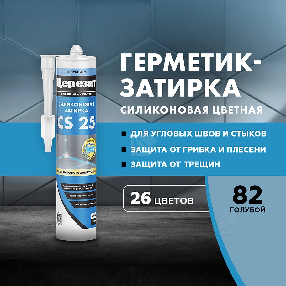 Герметик-затирка силиконовая противогрибковая Церезит CS 25 82 голубой 280 мл