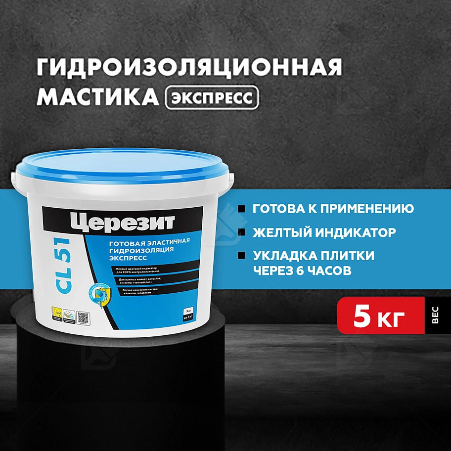 Мастика гидроизоляционная полимерная Церезит CL 51 5 кг