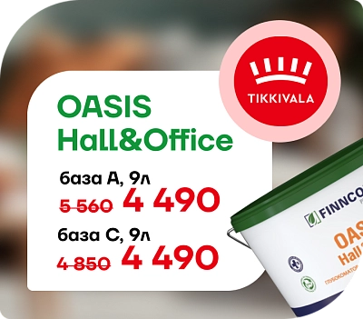 Снижение цены на краску FINNCOLOR OASIS HALL & OFFICE!