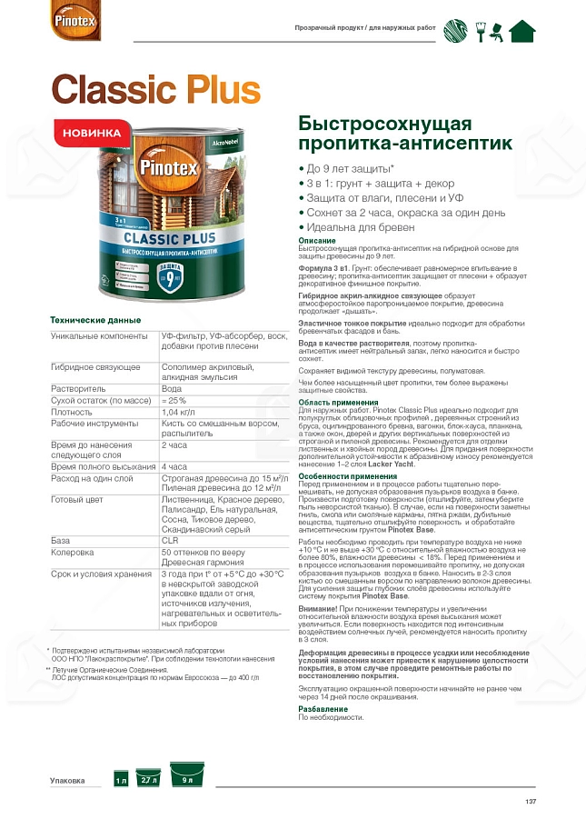 Пропитка декоративная для защиты древесины Pinotex Classic Plus 3 в 1 скандинавский серый 9 л.