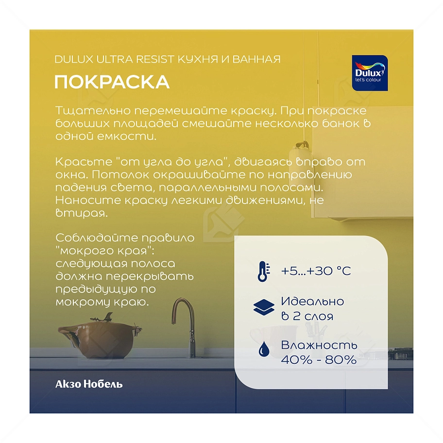 Краска для кухни и ванной латексная Dulux Ultra Resist матовая база BW 2,5 л.