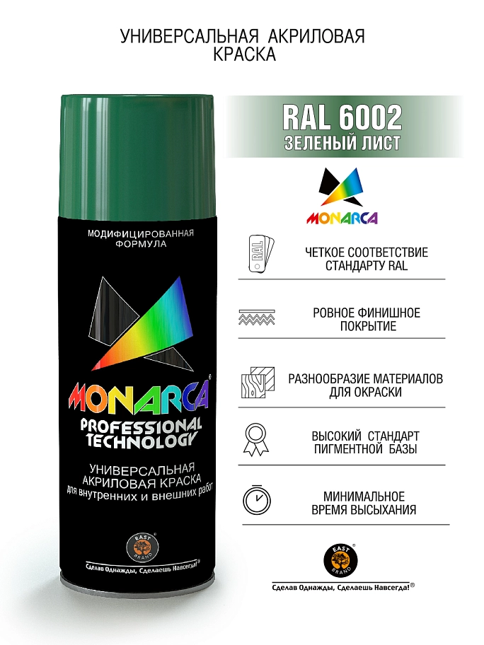 Краска универсальная аэрозольная акриловая Eastbrand Monarca RAL 6002 зеленый лист 520 мл.