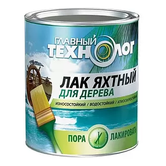 Главный Технолог Лак яхтный алкидно-уретановый глянцевый Главный Технолог Лак яхтный алкидно-уретановый глянцевый
