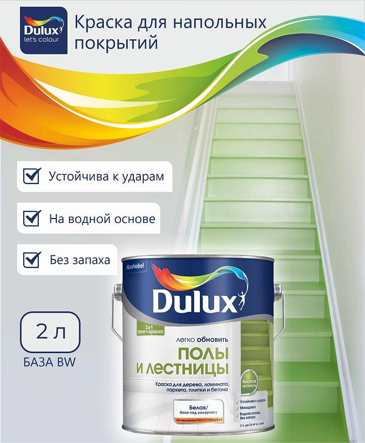 Краска для напольных покрытий водно-дисперсионная Dulux Полы и лестницы полуглянцевая база BW 2 л.