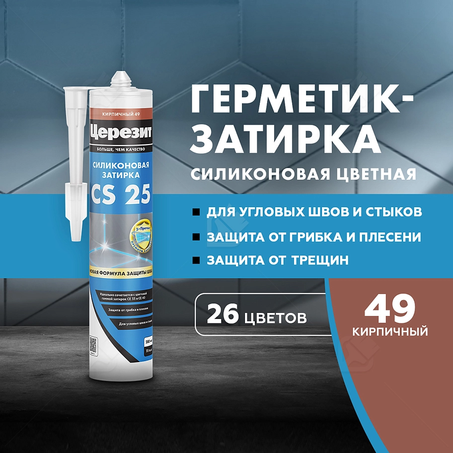Герметик-затирка силиконовая противогрибковая Церезит CS 25 49 кирпич 280 мл
