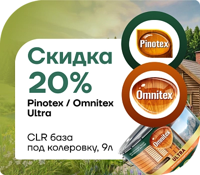  Пинотекс/Омнитекс Ultra CLR — база под колеровку, 9 л! 
