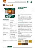 Pinotex Universal 2 в 1 универсальная пропитка для древесины CLR база под колеровку 9 л