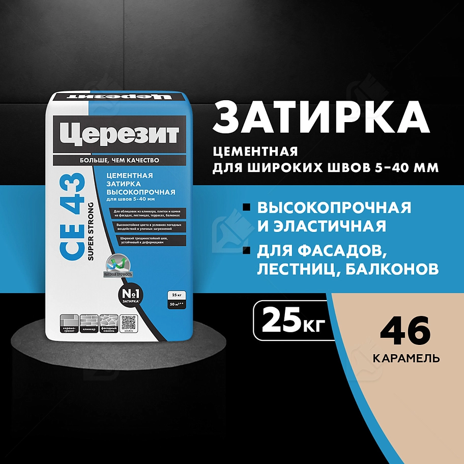 Затирка для широких швов от 5 до 40 мм Церезит CE 43 Super Strong карамель 25 кг