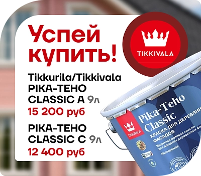 Акция: скидка 20 % на Tikkurila Pika‑Teho Classic — матовая краска для фасадов