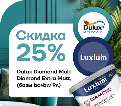  Акция! Скидка 25 % на краски Luxium