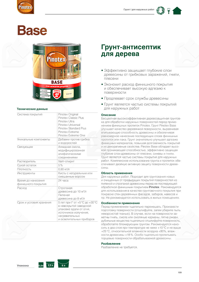 Грунт для защиты древесины Pinotex Base 2,5 л