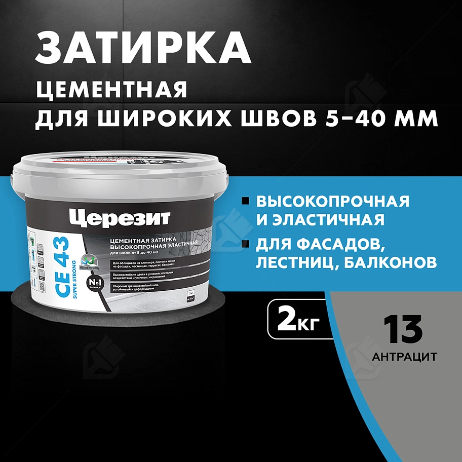 Затирка для широких швов от 5 до 40 мм Церезит CE 43 Super Strong антрацит 2 кг