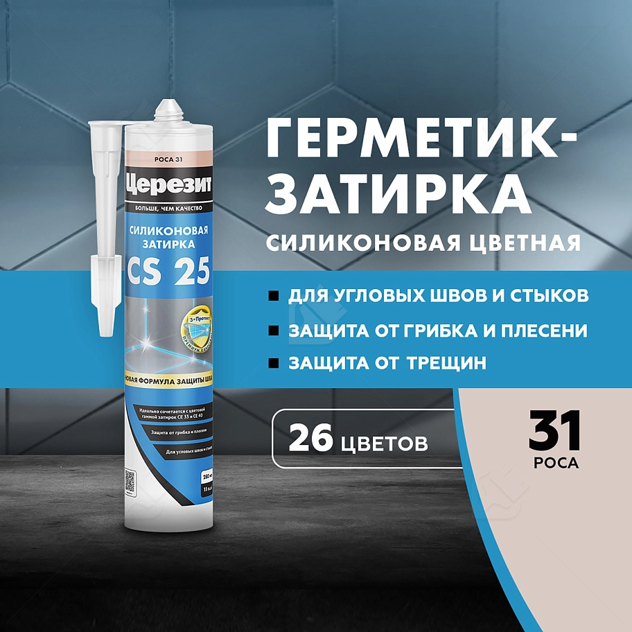 Герметик-затирка силиконовая противогрибковая Церезит CS 25 31 роса 280 мл