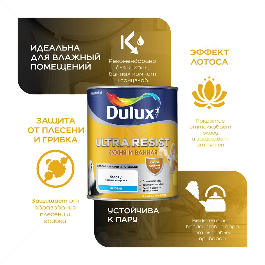 Краска для кухни и ванной латексная Dulux Ultra Resist матовая база BW 5 л.