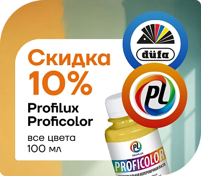  Акция: скидка 10 % на ProfiLux Proficolor
