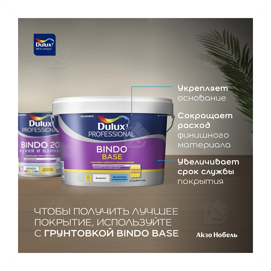 Краска для кухни и ванной латексная Dulux Professional Bindo 20 полуматовая база BW 2,5 л.