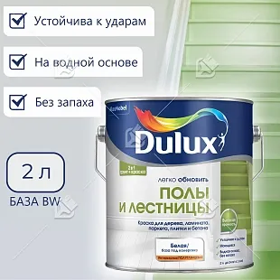 Краска для напольных покрытий водно-дисперсионная Dulux Полы и лестницы полуглянцевая база BW 0,75 л.