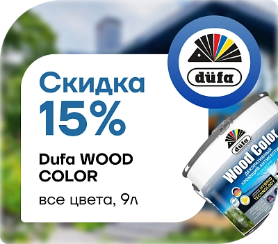 АКЦИЯ: −15 % на Dufa Wood Color! 