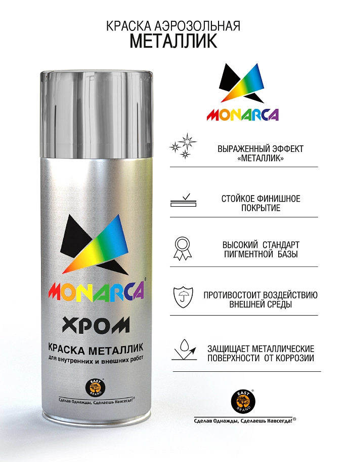 Краска универсальная аэрозольная акриловая Eastbrand Monarca металлик яркий хром 520 мл. 
