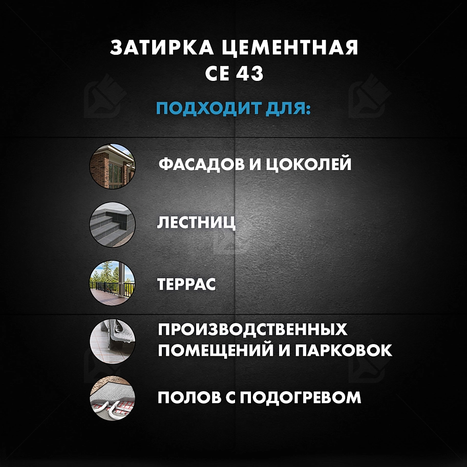 Затирка для широких швов от 5 до 40 мм Церезит CE 43 Super Strong антрацит 2 кг